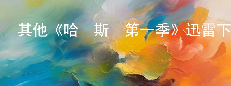 陳炳瑞發布其他《哈爾斯頓第一季》迅雷下載/在線觀看/百度云-都市/情感-美劇天堂